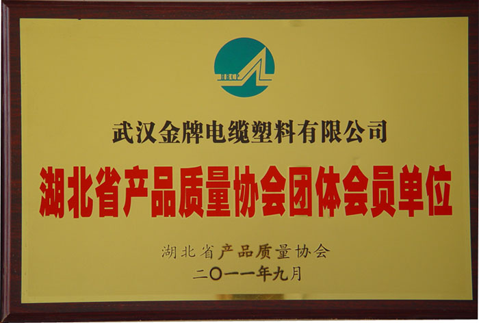 湖北省产品质量协会团体会员单位